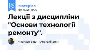 Лекції з дисципліни "Основи технології ремонту".