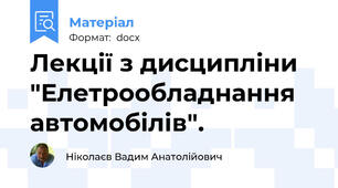 Лекції з дисципліни "Елетрообладнання автомобілів".