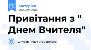 Привітання з " Днем Вчителя"