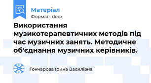 Використання  музикотерапевтичних методів під час музичних занять. Методичне об'єднання музичних керівників.