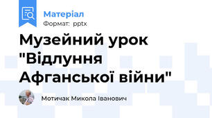 Музейний урок "Відлуння Афганської війни"