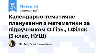Календарно-тематичне планування з математики за підручником О.Гізь., І.Філяк (3 клас, НУШ)