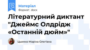 Літературний диктант "Джеймс Олдрідж «Останній дюйм»"