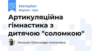 Артикуляційна гімнастика з дитячою "соломкою"