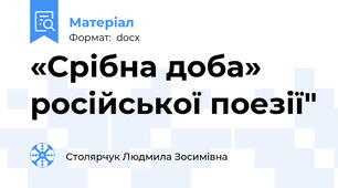 «Срібна доба» російської поезії"
