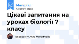 Цікаві запитання на уроках біології 7 класу