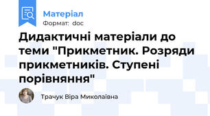 Дидактичні матеріали до теми "Прикметник. Розряди прикметників. Ступені порівняння"