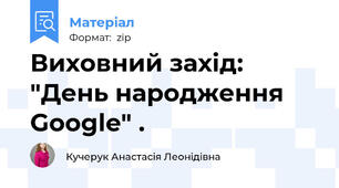 Виховний захід: "День народження Google" .