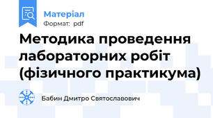 Методика проведення лабораторних робіт (фізичного практикума)