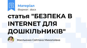 статья "БЕЗПЕКА В INTERNET ДЛЯ ДОШКІЛЬНИКІВ"