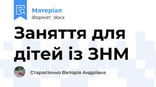 Заняття для дітей із ЗНМ