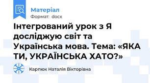 Інтегрований урок з Я досліджую світ та Українська мова. Тема: «ЯКА ТИ, УКРАЇНСЬКА ХАТО?»