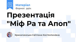 Презентація "Міф Ра та Апоп"