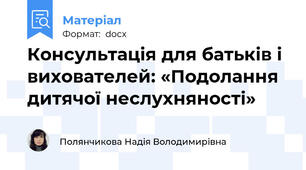 Консультація для батьків і вихователей: «Подолання дитячої неслухняності»