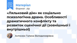 «Ляльковий дім» як соціально психологічна драма. Особливості драматичного конфлікту та розвиток сценічної дії (зовнішньої і внутрішньої)