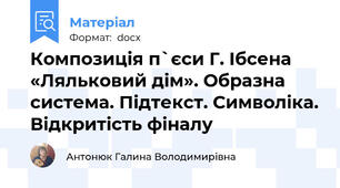 Композиція п`єси Г. Ібсена «Ляльковий дім». Образна система. Підтекст. Символіка. Відкритість фіналу