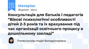 Консультація для батьків і педагогів “Вікові психологічні особливості дітей 2-3 років та їх врахування під час організації освітнього процесу в дошкільному закладі”