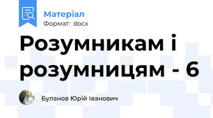 Розумникам і розумницям - 6