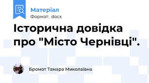 Історична довідка про "Місто Чернівці".