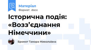 Історична подія: «Возз’єднання Німеччини»