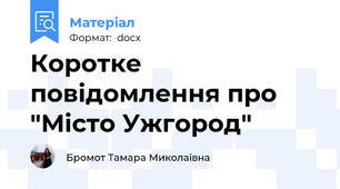 Коротке повідомлення про "Місто Ужгород"