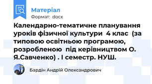 Календарно-тематичне планування  уроків фізичної культури  4 клас  (за типовою освітньою програмою,  розробленою  під керівництвом О. Я.Савченко) . І семестр. НУШ.