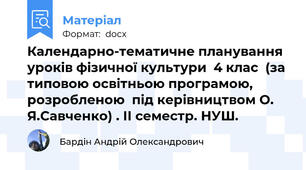 Календарно-тематичне планування  уроків фізичної культури  4 клас  (за типовою освітньою програмою,  розробленою  під керівництвом О. Я.Савченко) . ІІ семестр. НУШ.