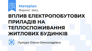 ВПЛИВ ЕЛЕКТРОПОБУТОВИХ ПРИЛАДІВ НА ТЕПЛОСПОЖИВАННЯ ЖИТЛОВИХ БУДИНКІВ