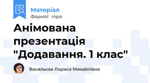 Анімована презентація  "Додавання. 1 клас"