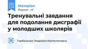 Тренувальні завдання для подолання дисграфії у молодших школярів