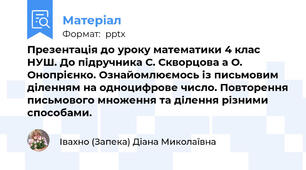 Презентація до уроку математики 4 клас НУШ. До підручника С. Скворцова а О. Онопрієнко. Ознайомлюємось із письмовим діленням на одноцифрове число. Повторення письмового множення та ділення різними способами.
