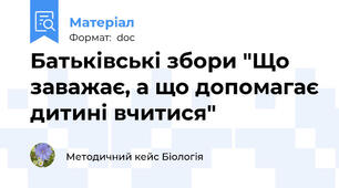 Батьківські збори "Що заважає, а що допомагає дитині вчитися"