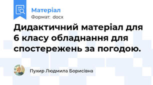 Дидактичний матеріал для 6 класу обладнання для спостережень за погодою.