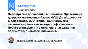 Перевіряємо додавання і віднімання. Презентація до уроку математики 4 клас НУШ. До підручника С. Скворцова, О. Онопрієнко. Виконуємо  письмовим діленням на одноцифрове число. Повторення ділення з остачею, знаходження периметра, письмове множення.