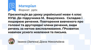 Презентація до уроку української мови 4 клас НУШ. До підручника М.  Вашуленко.  Складаю і поширюю речення. Повторення вивченого про головні та другорядні члени речення, види речень за метою висловлювання. ҐРозвиток навичок усного мовлення та письма.