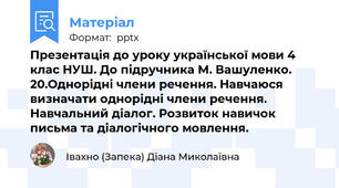 Презентація до уроку української мови 4 клас НУШ. До підручника М. Вашуленко. 20.Однорідні члени речення. Навчаюся визначати однорідні члени речення. Навчальний діалог. Розвиток навичок письма та діалогічного мовлення.