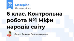 6 клас. Контрольна робота №1 Міфи народів світу