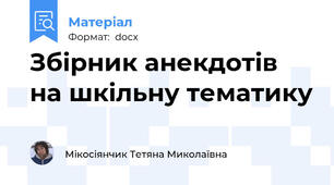 Збірник анекдотів на шкільну тематику