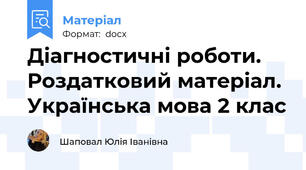 Діагностичні роботи. Роздатковий матеріал. Українська мова 2 клас