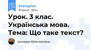Урок. 3 клас. Українська мова. Тема: Що таке текст?