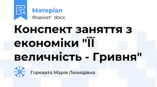 Конспект заняття з економіки "ЇЇ величність - Гривня"