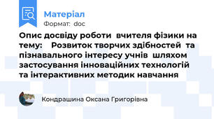 Опис досвіду роботи  вчителя фізики на тему:    Розвиток творчих здібностей  та пізнавального інтересу учнів  шляхом застосування інноваційних технологій  та інтерактивних методик навчання