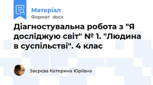 Діагностувальна робота з "Я досліджую світ" № 1. "Людина в суспільстві". 4 клас