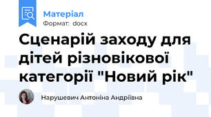 Сценарій заходу для дітей різновікової категорії "Новий рік"