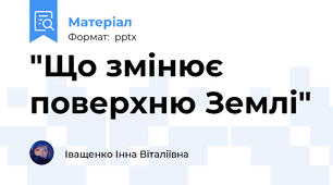 "Що змінює поверхню Землі"
