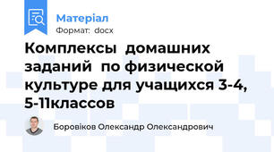 Комплексы  домашних заданий  по физической культуре для учащихся 3-4, 5-11классов