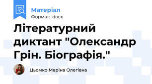 Літературний диктант "Олександр Грін. Біографія."