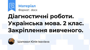 Діагностичні роботи. Українська мова. 2 клас. Закріплення вивченого.