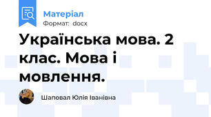 Українська мова. 2 клас. Мова і мовлення.