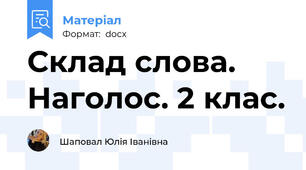 Склад слова. Наголос. 2 клас.